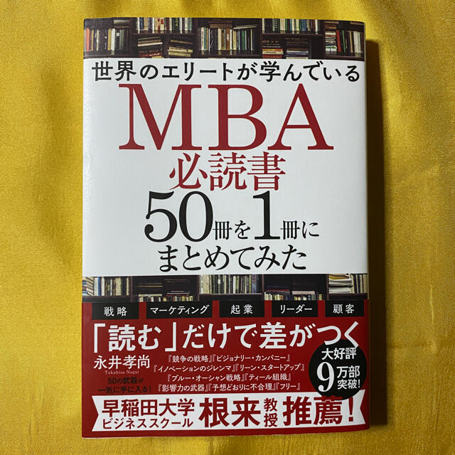 世界のエリートが学んでいるMBA必読書50冊を1冊にまとめてみた その他 