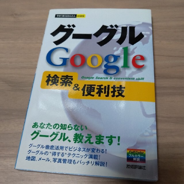 グーグルＧｏｏｇｌｅ検索＆便利技 エンタメ/ホビーの本(コンピュータ/IT)の商品写真