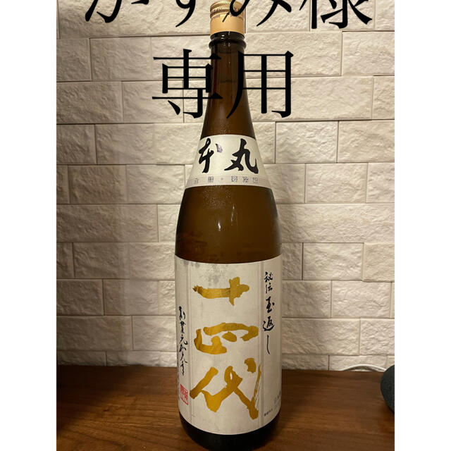 十四代 本丸 2021年7月製造 十四代 本丸 2021年7月製造