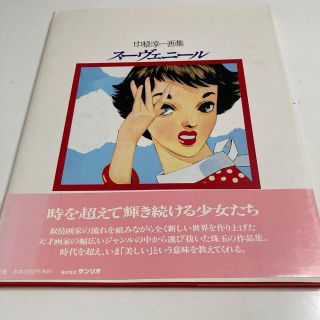ス－ヴェニ－ル 中原淳一画集(アート/エンタメ)