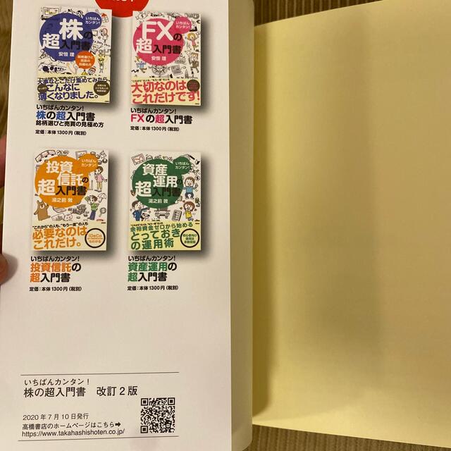 株の超入門書 いちばんカンタン！ 改訂２版 エンタメ/ホビーの本(その他)の商品写真