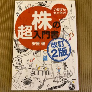 株の超入門書 いちばんカンタン！ 改訂２版(その他)