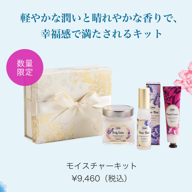 SABON トーキョー　モイスチャーキットほぼ新品