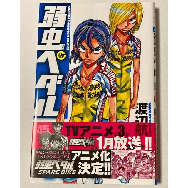 秋田書店(アキタショテン)の弱虫ペダル45巻 エンタメ/ホビーの漫画(少年漫画)の商品写真