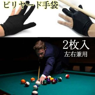 ビリヤードグローブ  手袋 ブラック　☆人気☆ 2枚入 送料込 ビリヤード(ビリヤード)