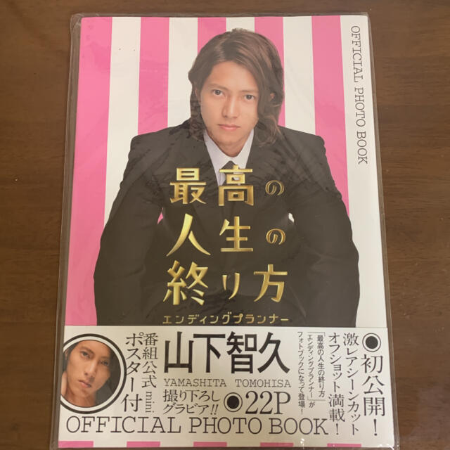 山下智久(ヤマシタトモヒサ)の「最高の人生の終り方エンディングプランナー」OFFICIAL PHOTO BO… エンタメ/ホビーのタレントグッズ(男性タレント)の商品写真