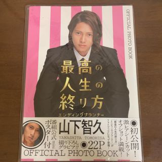 ヤマシタトモヒサ(山下智久)の「最高の人生の終り方エンディングプランナー」OFFICIAL PHOTO BO…(男性タレント)