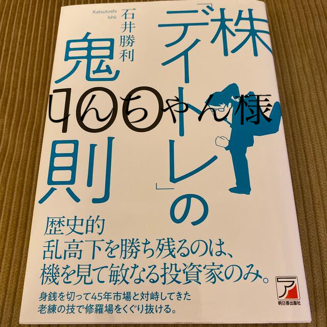 株「デイトレ」の鬼１００則 エンタメ/ホビーの本(ビジネス/経済)の商品写真