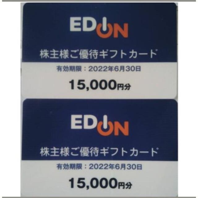 エディオン株主優待カード 30,000円分（15000円×２枚）☆～22年6月 ...