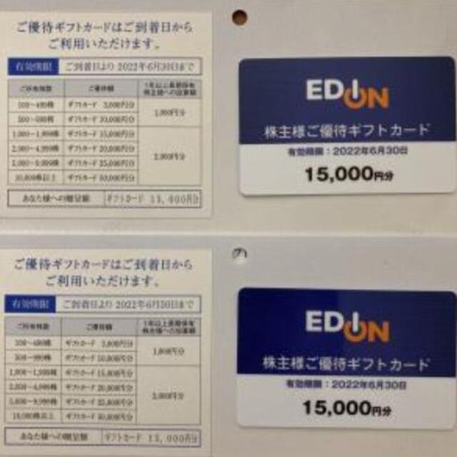 エディオン株主優待カード 30,000円分（15000円×２枚）☆～22年6月 