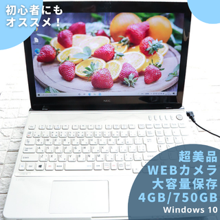 エヌイーシー(NEC)のセール！NEC 超美品/Webカメラ/4GB/750GB/新品マウス付(ノートPC)