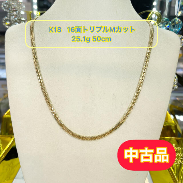 【品】K18 16面トリプルMカット 25.1g 50cm［646］金具