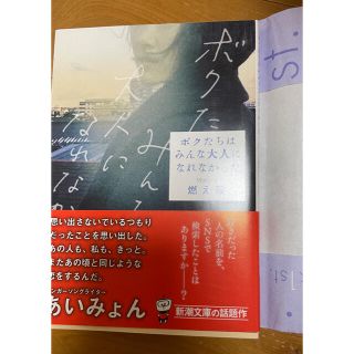 ボクたちはみんな大人になれなかった(文学/小説)