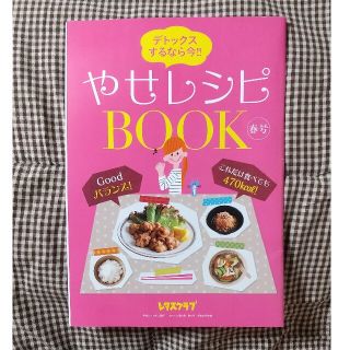 カドカワショテン(角川書店)のデトックスするなら今！！ やせレシピBOOK 春号(料理/グルメ)