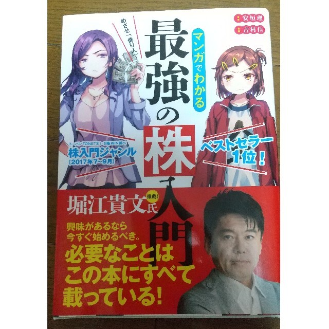 めざせ「億り人」！マンガでわかる最強の株入門 エンタメ/ホビーの本(ビジネス/経済)の商品写真