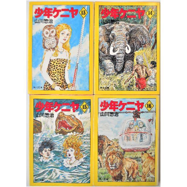 少年ケニヤ 全20巻セット 内19冊初版 山川惣治 角川文庫の通販 少年ケニヤ 全20巻セット 内19冊初版 山川惣治 角川文庫の通販