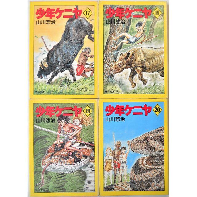 少年ケニヤ 全20巻セット 内19冊初版 山川惣治 角川文庫の通販 少年ケニヤ 全20巻セット 内19冊初版 山川惣治 角川文庫の通販
