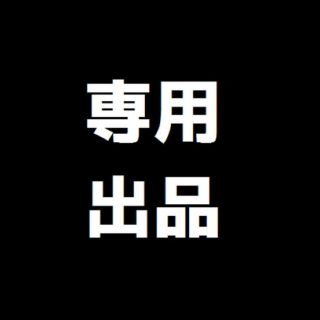 プロフ必読様専用出品(タオル/バス用品)