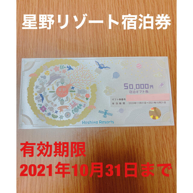 星野リゾート宿泊券 50000円分 驚きの価格が実現! forhans.com.pk