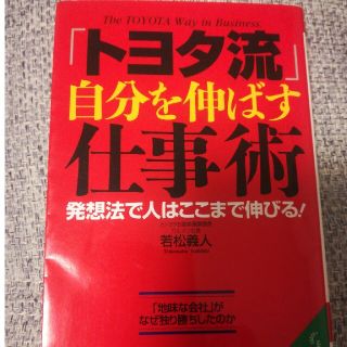 「トヨタ流」自分を伸ばす仕事術(文学/小説)