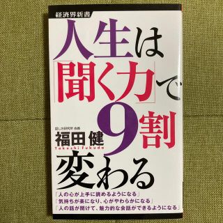 人生は「聞く力」で９割変わる(文学/小説)