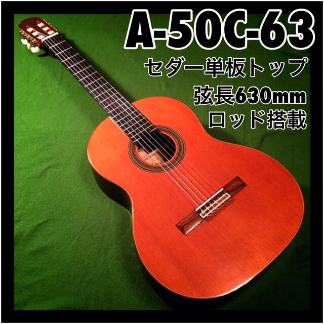 ミディアムスケール クラシックギター ARIA A-50C-63  値下げボーン弦長スケール