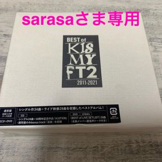 キスマイフットツー(Kis-My-Ft2)の専用！BEST of Kis-My-Ft2（DVD付）新品未開封品(ポップス/ロック(邦楽))