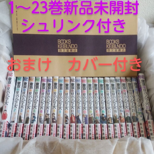 東京リベンジャーズ 新品未読 １〜２３巻 全巻セット シュリンク付