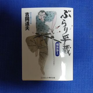 吉岡道夫のコスミツク時代文庫(文学/小説)