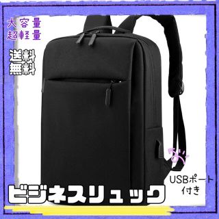 本日中セール！　ビジネスバッグ　新品　黒　USBポート付き　リュック  メンズ(バッグパック/リュック)