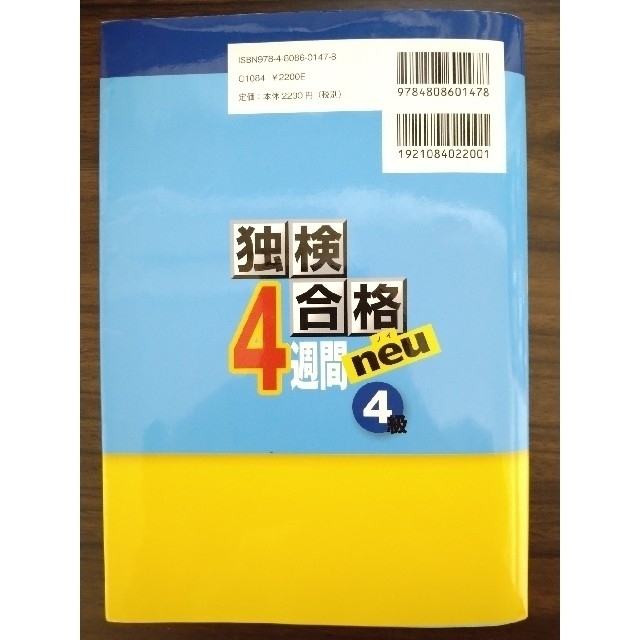 独検合格４週間ｎｅｕ ４級 エンタメ/ホビーの本(語学/参考書)の商品写真