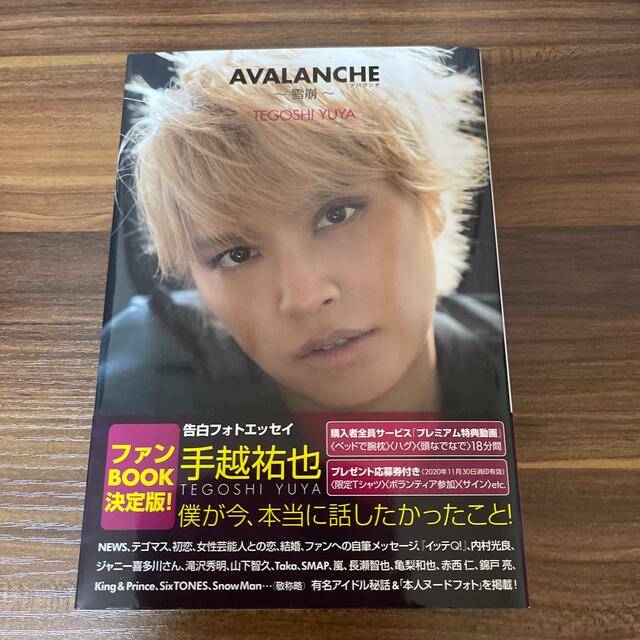 手越祐也 AVALANCHE エンタメ/ホビーの本(アート/エンタメ)の商品写真