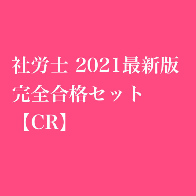 【10/25、10/26限定価格】社労士 2021 完全合格セット【CR】