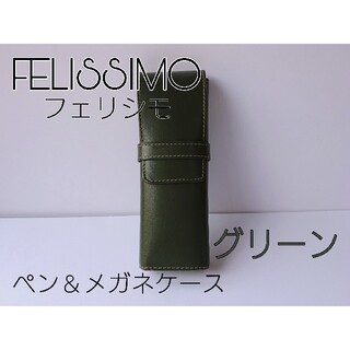 フェリシモ(FELISSIMO)のフェリシモ 本革レザー ペンケース メガネケース 小物入れ 緑 グリーン(ポーチ)