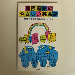 国際電話のやさしい英会話(語学/参考書)