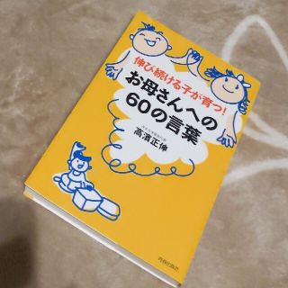 お母さんへの６０の言葉 伸び続ける子が育つ！(結婚/出産/子育て)