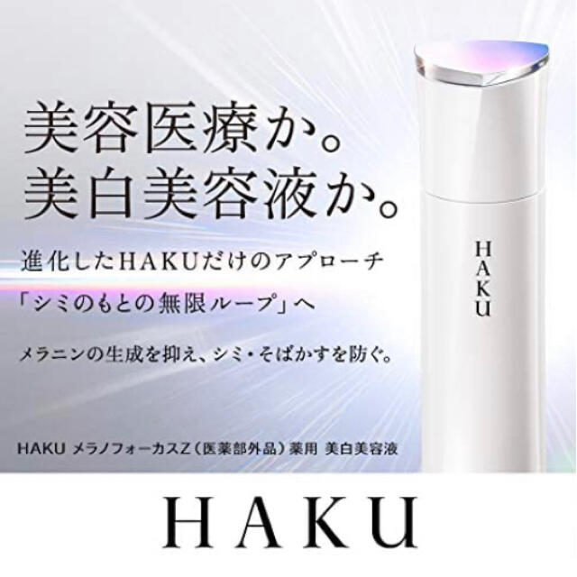 新品・未開封】HAKU メラノフォーカスZ 薬用 美白美容液45g×本体2本