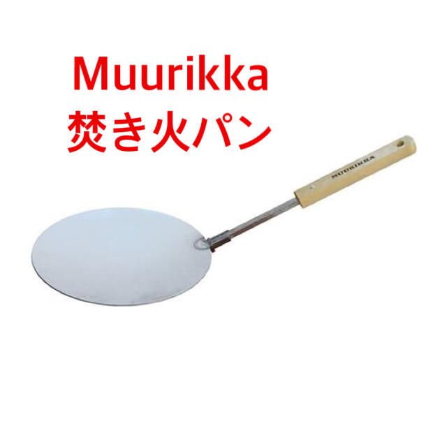 【新品未使用】MUURIKKA ムーリッカ 折りたたみ 焚き火　フライパン
