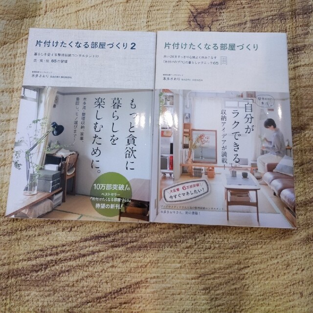 ワニブックス(ワニブックス)の⭐️片付けたくなる部屋づくり １＆２　本多さおり　本 BOOK 書籍 エンタメ/ホビーの本(住まい/暮らし/子育て)の商品写真