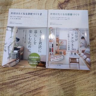 ワニブックス(ワニブックス)の⭐️片付けたくなる部屋づくり １＆２　本多さおり　本 BOOK 書籍(住まい/暮らし/子育て)