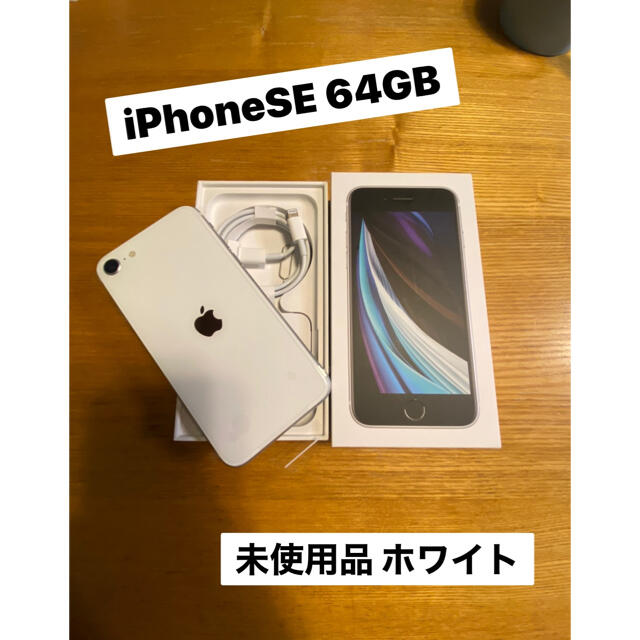 【開通のみ　新品】iPhoneSE2 64G  ホワイト　SIMフリー