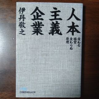 人本主義企業 変わる経営変わらぬ原理(ビジネス/経済)