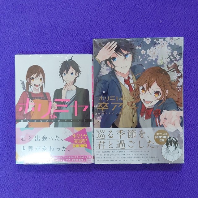 ホリミヤ 1〜16巻、ファンブック、メモリアルブック、ホリミヤ画集卒 ホリミヤ 1〜16巻、ファンブック、メモリアルブック、ホリミヤ画集卒
