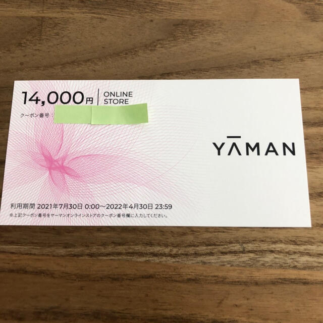 ヤーマン YA-MAN　株主優待割引券　14000円分