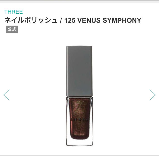 THREE(スリー)の新品未使用！THREE ネイルポリッシュ 125 VENUS SYMPHONY コスメ/美容のネイル(マニキュア)の商品写真