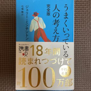 うまくいっている人の考え方 完全版(人文/社会)