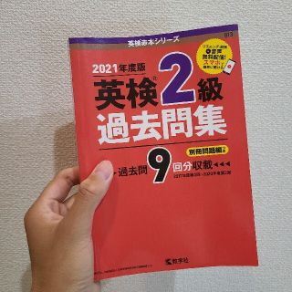 キョウガクシャ(教学社)の英検２級過去問集 ２０２１年度版(資格/検定)