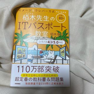 【最新版】よくわかる栢木先生のＩＴパスポート教室 令和０３年(資格/検定)