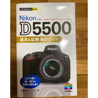 Nikon D5500 ガイドブック(趣味/スポーツ/実用)