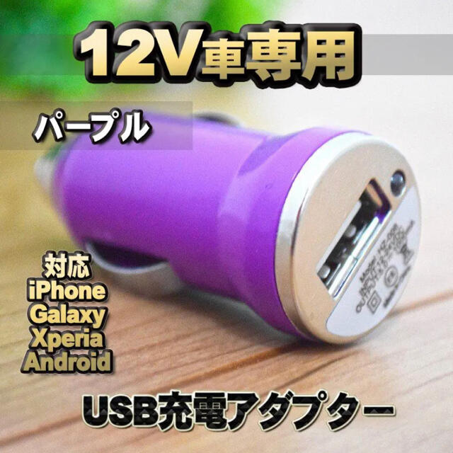 【No.7】パープル 車 USB 充電器アダプター シガーソケット 自動車/バイクの自動車(車内アクセサリ)の商品写真